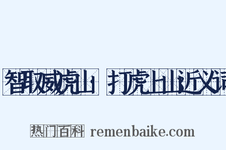 智取威虎山·打虎上山近义词是什么意思的图片